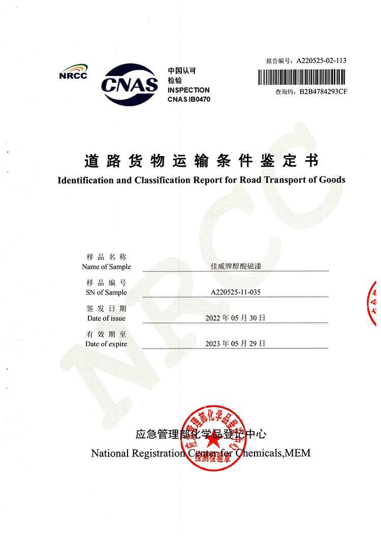 佳威醇酸磁漆道路貨物運輸鑒定書2022.5-1.jpg