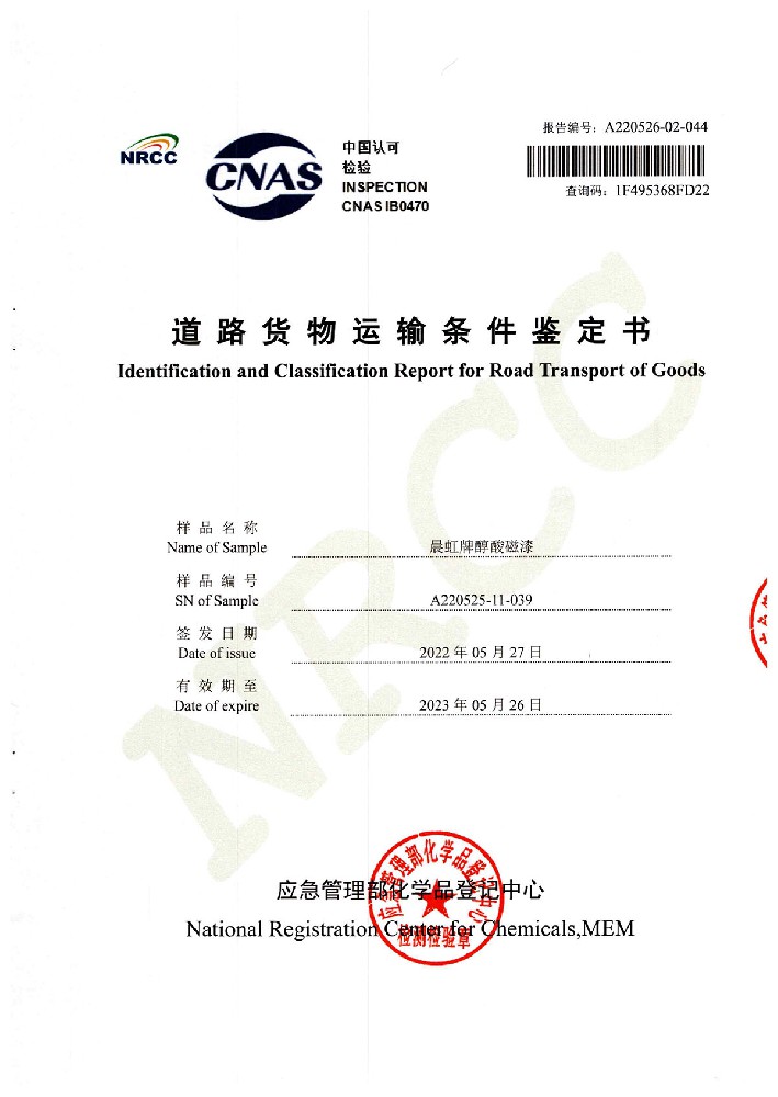 晨虹醇酸磁漆道路貨物運輸鑒定書