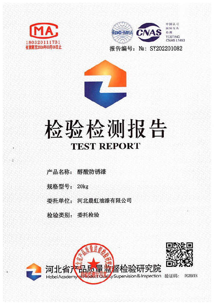 晨虹醇酸防銹漆檢驗檢測報告