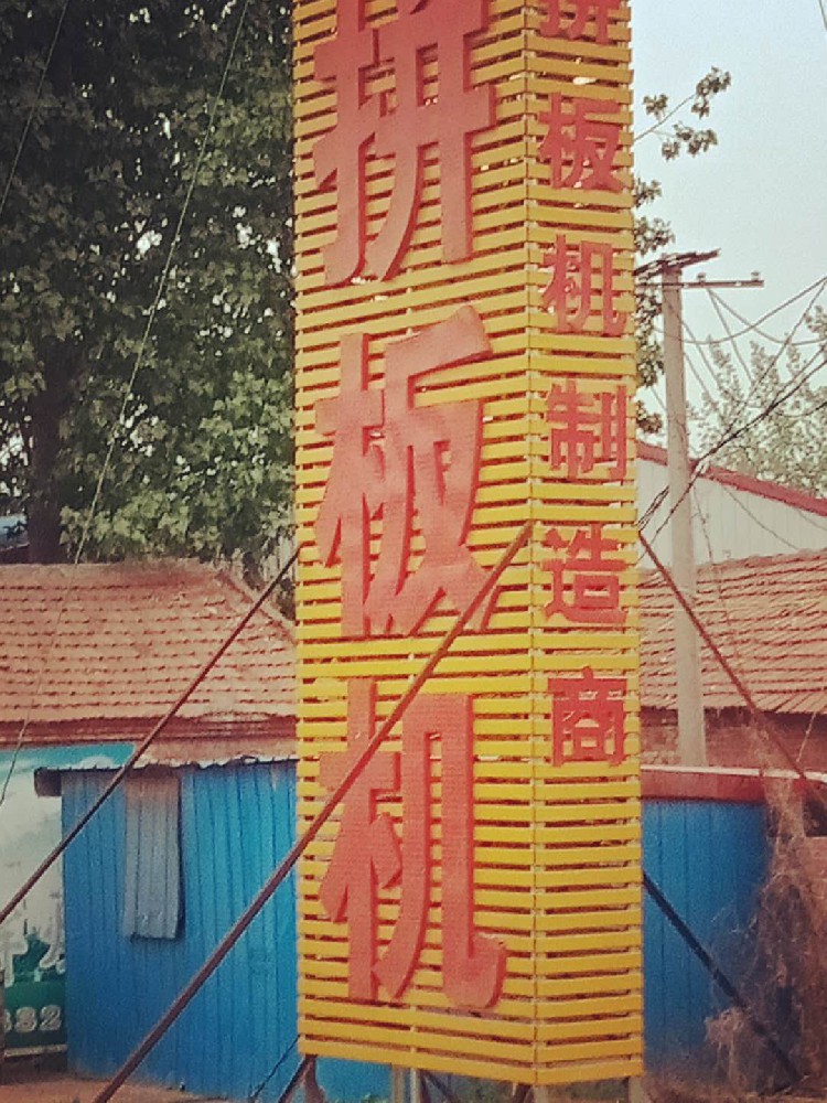 鄉村振興新風貌：高品質醇酸面漆，刷新鄉村美好未來